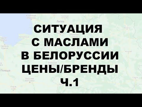 Видео: СИТУАЦИЯ С МАСЛАМИ В БЕЛОРУССИИ ЦЕНЫ / БРЕНДЫ Ч.1  #ANTON_MYGT