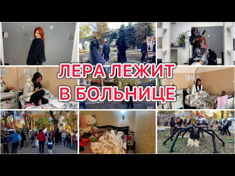 Видео: Лера лежит в больнице 🏥  Хеллоуин 👻 Распаковка 🌸 VLOG