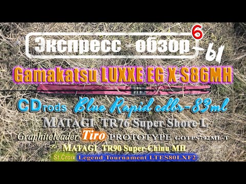 Видео: Экспресс-обзор 6-ти легендарных спиннингов от: Gamakatsu, Matagi, St.Croix, Graphiteleader, CD Rods