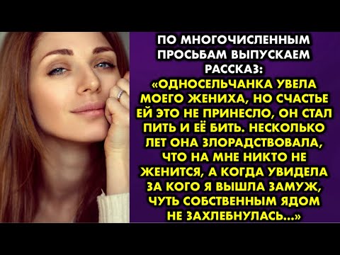 Видео: Можно многочисленным просьбам выпускаем рассказ: Односельчанка увела моего жениха, но счастье ей это
