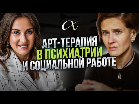 Видео: Интервью с клиническим арт-терапевтом о работе в клинике, силе творчества и профилактике выгорания
