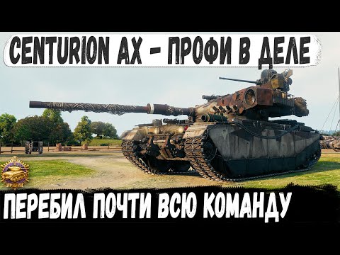 Видео: Centurion AX ● Профи в деле! Прорашил, задефил и перебил почти всех в бою world of tanks