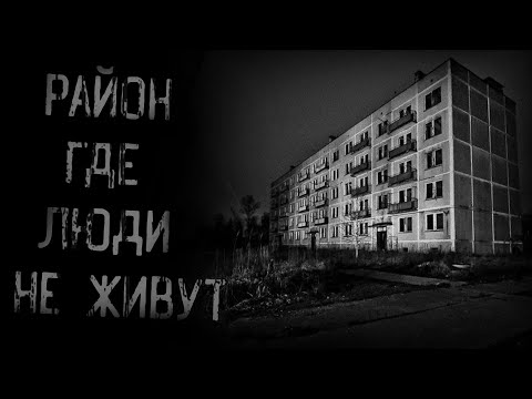 Видео: страшные истории - РАЙОН, ГДЕ ЛЮДИ НЕ ЖИВУТ | Ужасы | Мистика