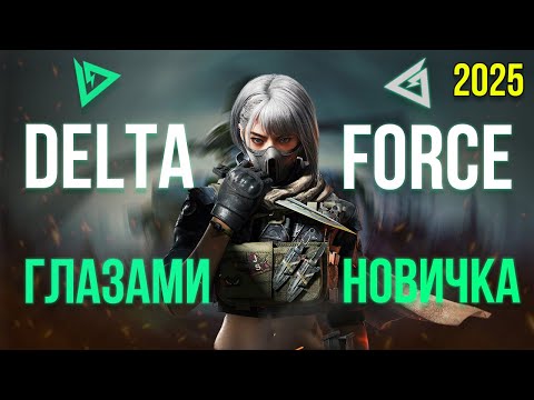 Видео: DELTA FORCE ГЛАЗАМИ НОВИЧКА В 2025 ГОДУ ОБЗОР/МНЕНИЕ