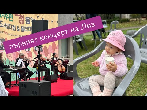 Видео: Първият концерт на Лиа | Корейска аптека и детски кабинет | Есенен влог 🍂