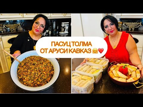 Видео: ПАСУЦ ТОЛМА ОТ АРУСИ КАВКАЗ! ГОТОВЬТЕ С ЛЮБОВЬЮ! #пасуцтолма #арусякавказ