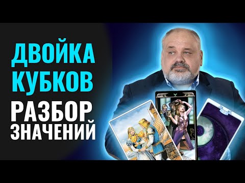 Видео: 2 КУБКОВ | Значение Карты Таро и Разбор Современных Трактовок
