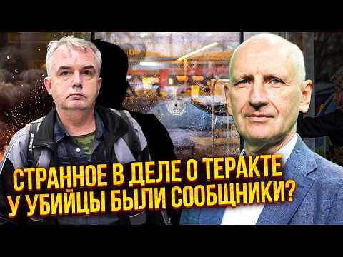 Видео: 🔥СТАРІКОВ: СТРІЛЕЦЬ У КИЄВІ МІГ ПРАЦЮВАТИ НЕ САМ! Є РИЗИК НОВИХ ЖЕРТВ. Дарма вбили нападника