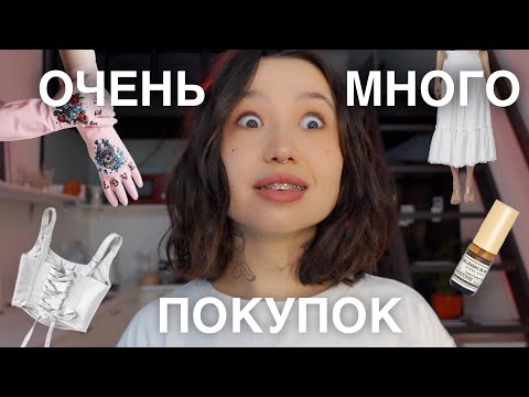 Видео: ВСЕ МОИ ПОКУПКИ ЗА 2 МЕСЯЦА