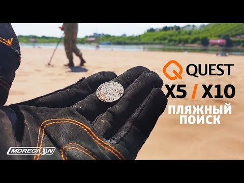 Видео: Пляжный поиск с Quest X5 и X10 / МДРегион