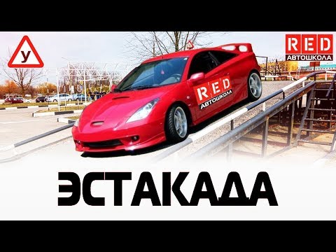 Видео: 3 PRO Способа, чтобы Выполнить Упражнение Эстакада  [Автошкола RED]