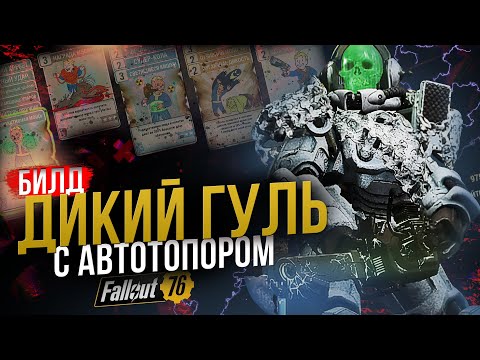 Видео: ДИКИЙ ГУЛЬ // БИЛД НА АВТОТОПОР + СИЛОВАЯ //  Fallout 76