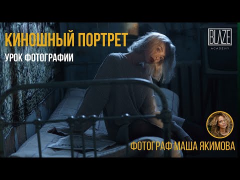 Видео: Фотосъемка в киношном стиле. Мария Якимова.Студия трэш ВДНХ