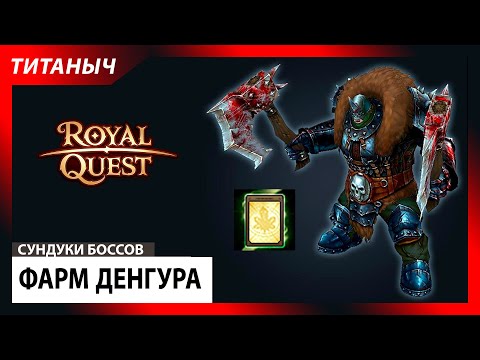 Видео: Royal Quest 💎 Фарм Денгура