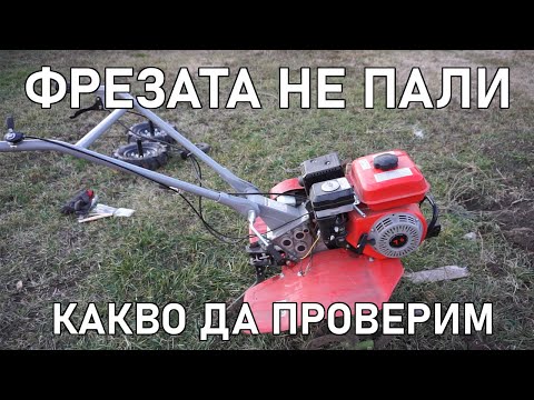 Видео: ФРЕЗАТА НЕ ИСКА ДА ЗАПАЛИ | Решения