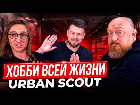 Видео: Хобби Всей Жизни. Ножи и Не Только. Urban Scout