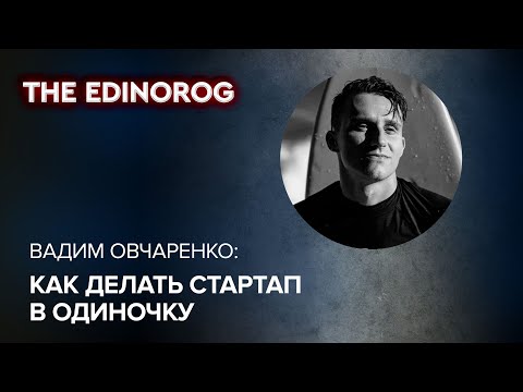 Видео: Как делать стартап одному | Кто такие инди-фаундеры | Интервью с Вадимом Овчаренко, GigRadar