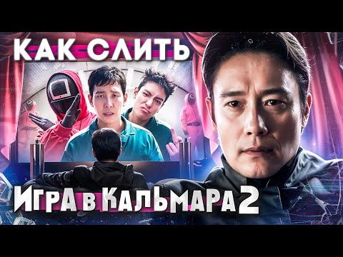 Видео: У Меня Бомбит от ИГРЫ В КАЛЬМАРА 2 | Сиквел, который свернул не туда