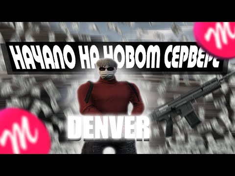 Видео: СТАРТ НА НОВОМ СЕРВЕРЕ I DENVER I Majestic RP I Gta 5 rp