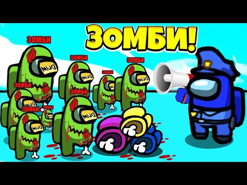 Видео: AMONG US но ВСЕ СТАЛИ ЗОМБИ🔥 АМОНГ АС но ПРОТИВ ПОДПИСЧИКОВ