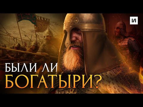 Видео: Богатыри. Быль или миф? / [История по Чёрному]