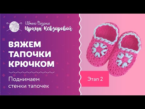 Видео: Мастер класс по вязанию тапочек крючком. Этап 2. Поднимаем стенки тапочек