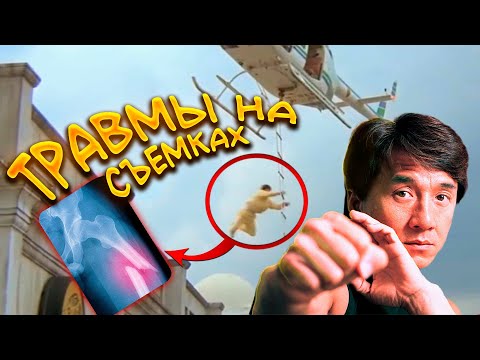 Видео: Актеры, получившие серьезные травмы на съемочной площадке