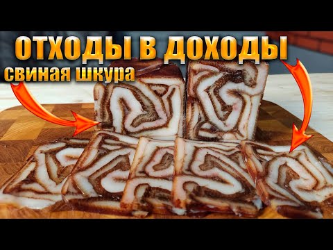 Видео: Очень вкусная закуска   Свиная шкура  Вкусно и дешево! Отходы в доходы