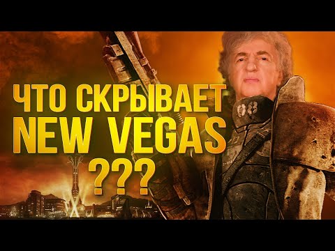 Видео: Пьяная свадьба, Город Грехов, порезанный Легион Цезаря и другие тайны и секреты Fallout New Vegas