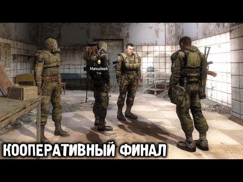 Видео: Какую Концовку Мы Получили? - Кооперативный STALKER Зов Припяти #4 финал w/@Мануэль