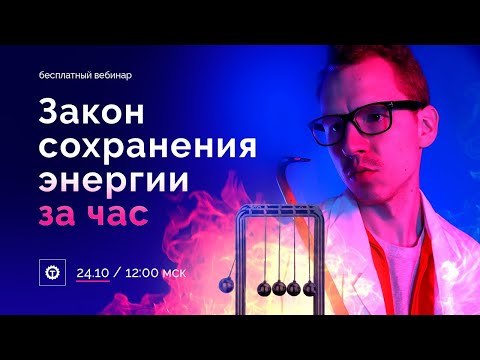 Видео: Закон сохранения энергии за час