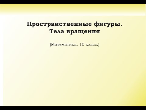Видео: 1.3. Пространственные фигуры. Тела вращения