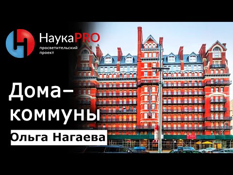 Видео: Дома-коммуны в СССР и мире | История появления и развития – Ольга Нагаева | Научпоп | НаукаPRO
