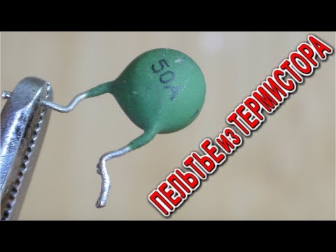 Видео: ТАЙНЫЕ ВОЗМОЖНОСТИ ОБЫЧНОГО ТЕРМОРЕЗИСТОРА