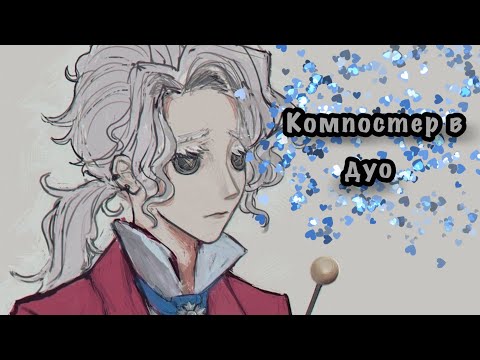 Видео: Дуо хантерс | Композитор | Composer| identity V