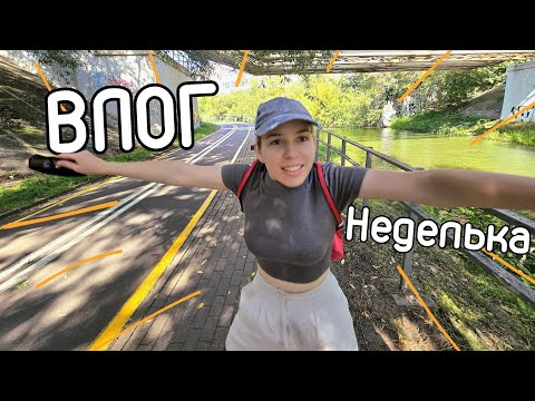 Видео: Последняя неделя лета! Влог Неделька. Привезли матрас, катаюсь на велосипеде по Минску.