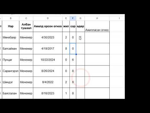 Видео: Google sheet-ажилласан жил сар өдөр тооцох 2 арга