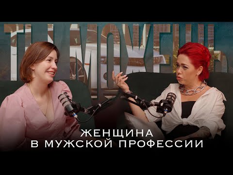 Видео: Как совмещать семью, работу и мечты - честное интервью с перегонщицей машин и эзотериком | Ты Можешь