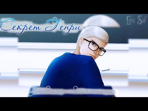 Видео: Секрет Генри | 1 глава | Загадочный одноклассник