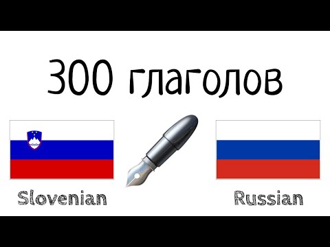Видео: 300 глаголов + Чтение и слушание: - Словенский + Русский - (носитель языка)