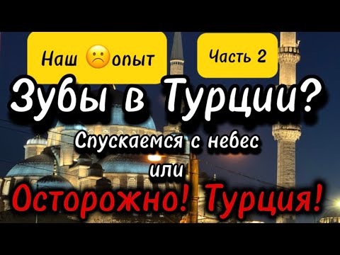 Видео: Зубы в Турции отзывы | Имплантация Зубов в Турции | Стоматология в Турции | Teeth in Turkey 2025