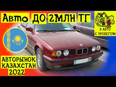 Видео: Цены на авто Казахстан | Авто до 2 млн тенге