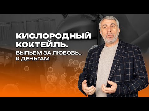 Видео: Кислородный коктейль. Выпьем за любовь... к деньгам