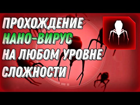 Видео: Гайд Нано-Вирус, Крайне Сложная, Без Генов - Plague Inc: Evolved