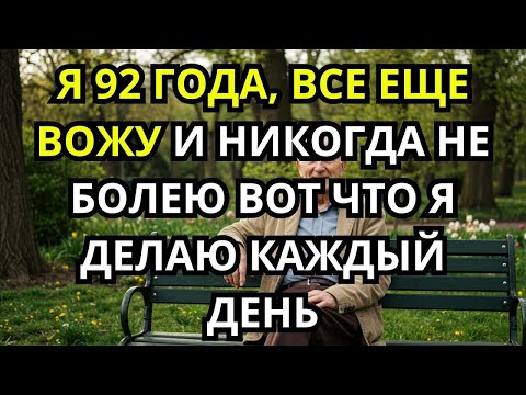 Видео: В 92 И Ещё Вожу! Эти 5 Привычек  Почему Я Никогда Не Болел 30 Лет  Советы Здоровья Пожилым