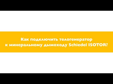 Видео: Как подключить теплогенератор к минеральному дымоходу Schiedel Isotor?