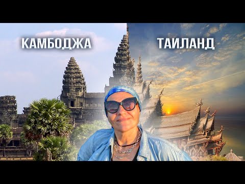 Видео: Камбоджа vs Таиланд: Где лучше?#камбоджа #деньги #таиланд