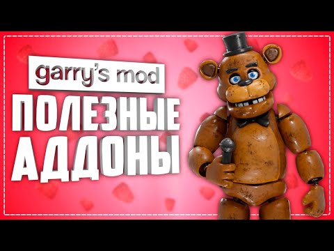 Видео: GARRY'S MOD 10 ПОЛЕЗНЫХ АДДОНОВ ● ПОЛЕЗНЫЕ АДДОНЫ ГАРРИС МОД #6