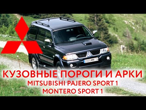 Видео: Mitsubishi Pajero sport 1 и Montero Sport 1: купить пороги и арки для ремонта кузова