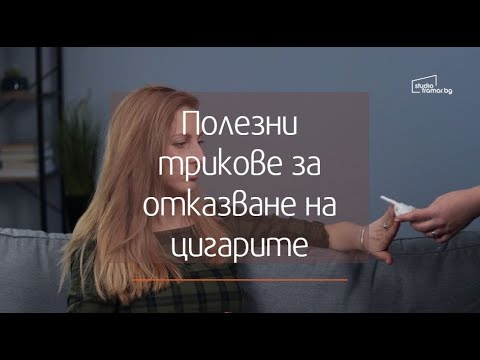 Видео: Полезни трикове за отказване на цигарите